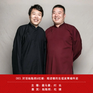 063.对话赵魁然&杜健：叛逆者的生猛发育编年史