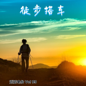 Vol03 徒步搭车：被妖魔化的与那些美好的