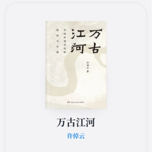 兔年共读计划之《万古江河》