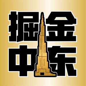 09. 揭秘中东土豪背后的“诸葛亮”：咨询公司正在疯狂赚钱