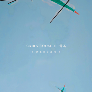古老的漆与年轻女孩，在平静的色彩中软化尖锐的意向｜雷禺 x CAIRA ROOM