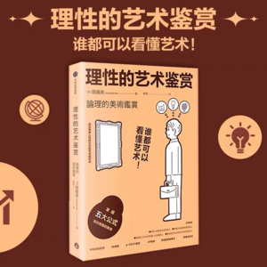 看展入门06｜5种立刻上手的看展公式，用感性去生活，用理性来看艺术《理性的艺术鉴赏》导读