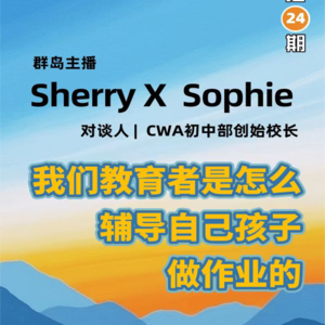 群岛教育谈 No. 24 | 教育者怎么辅导自己孩子的作业？