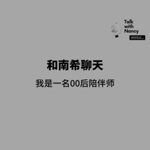 Talk with Nancy vol.7 | 我在多伦多当陪伴师
