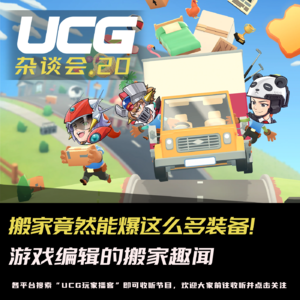 Vol.20 搬家竟然能爆这么多装备！游戏编辑的搬家趣闻【UCG杂谈会】