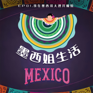 EP01 我在墨西哥大理开餐馆