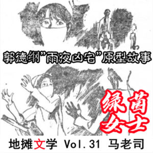 【地摊文学】《绿茵女士》郭德纲"雨夜凶宅"原型故事 Vol.31