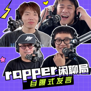 大胆发言：中国新说唱冠军不如校园十佳歌手