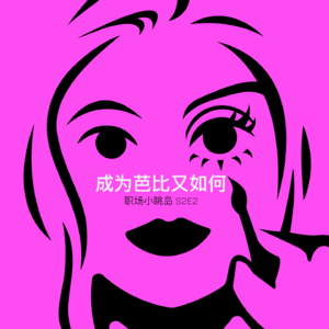 成为芭比又如何 | S2 E2