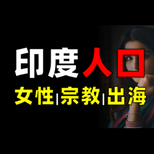 印度人口第一：女性压抑、宗教隔阂、移民出海