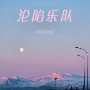 EP17PeaceHotel和平饭店，夏末的夜晚是属于他们的