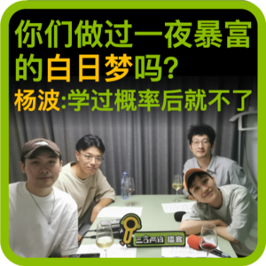 vol.73 你们做过一夜暴富的白日梦吗？杨波：学过概率后就不了
