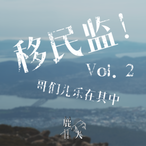 Vol.2 移民监！哥们儿乐在其中