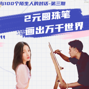N0.3｜2元圆珠笔画出万千世界-对话青年画家ZD周丹