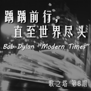 Vol. 8 踽踽前行，直至世界尽头——Bob Dylan的摩登时代