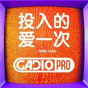 投入的爱一次！
