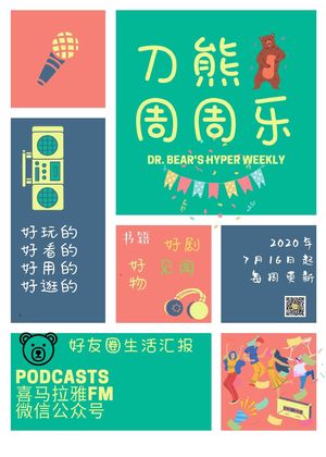 【刀熊周周乐010】《行为》+《复原力》+米歇尔奥巴马播客