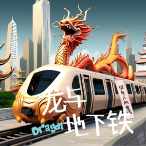 《龙与地下铁》成年人的童话