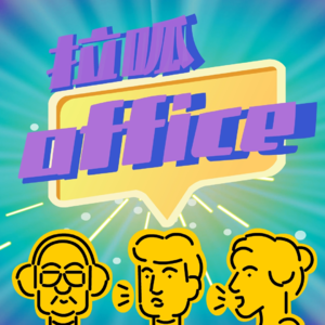 拉呱office Vol.06 一年又一年