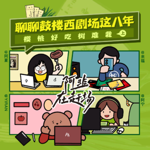 Vol.4 聊聊鼓楼西剧场这八年 ——樱桃好吃树难栽(上)