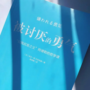 Vol.007 《被讨厌的勇气》: 我就是那个不断发问的年轻人
