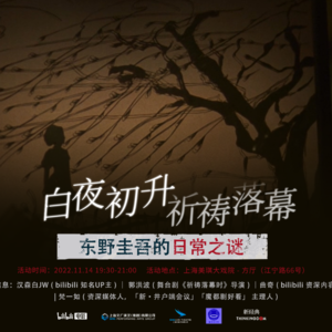 白夜初升,祈祷落幕:东野圭吾的日常之谜 | 艺述电影