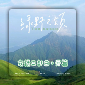 EP07|友情三部曲1️⃣爬山露营 我们一起「顶峰相见」