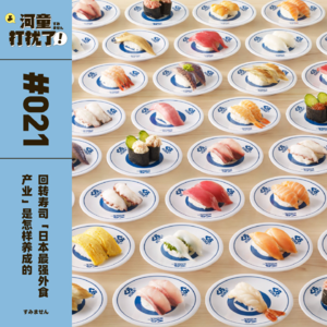 Vol.21 回转寿司：「日本最强外食产业」是怎样养成的
