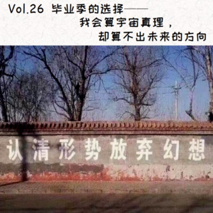 Vol.26 毕业季的选择:准搬砖人应对指南