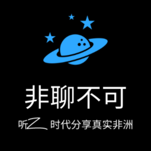 Vol.04 从非洲到中东再到非洲-霍格沃茨小森带你领略不一样的冒险之旅|对话小森
