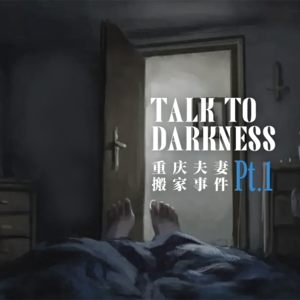 【vol-014】2022最热恐怖事件——重庆夫妻搬家事件（上）