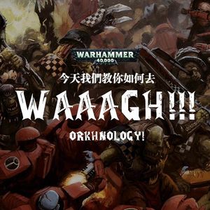 《战锤40K》兽人教学第二期——如何Waaagh得有层次