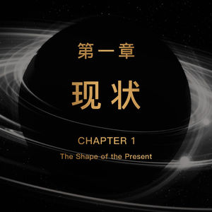 免费试听集：第一章 现状