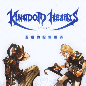 《王国之心》故事05：心中沉睡的遥远记忆