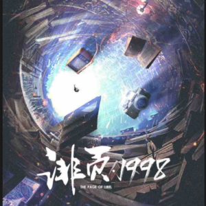 114剧本杀《诽页1998》谁是谁的谁