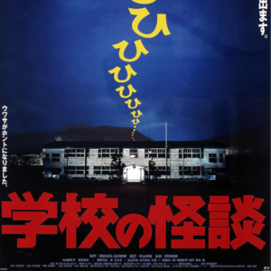 Vol.105- 《学校怪谈》：上了门锁的旧校舍