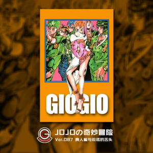 JOJOの奇妙冒险 黄金之风 Vol.087 食人鲨与说谎的舌头