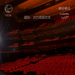 咿言咿语Vol.016丨剧场:2023观剧总结