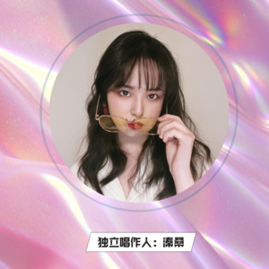 vol.3｜溱桑：与你共鸣的灵魂，未必要在人的定义里相爱。