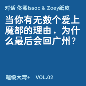 02 当你有无数个爱上魔都的理由，为什么最后会回广州？