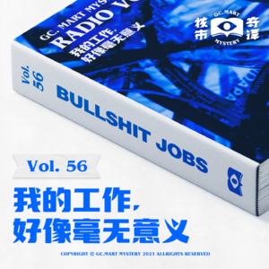 我的工作，好像毫无意义。核市奇谭Vol.56