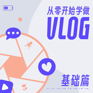 从零开始学做Vlog，就现在！