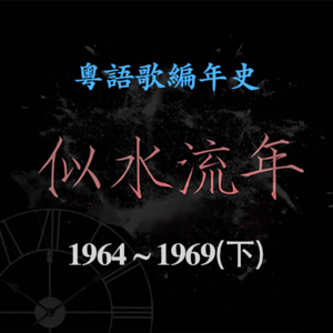 似水流年07|1964~1969(下):“千万不要提粤语歌,不登大雅之堂”