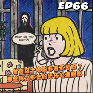 EP66 爸爸这个电影非看不可吗?那些挥之不去的恐怖心理阴影!