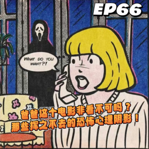 EP66 爸爸这个电影非看不可吗？那些挥之不去的恐怖心理阴影！