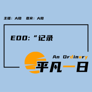 E00「记录」：小小平凡的我们，宏大却不虚无