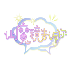 EP03-晋江作者茶话会：读者和作者的那点事儿