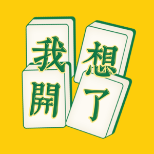 Vol.001 爱总是偏向更爱表达的人-重温《请回答1988》