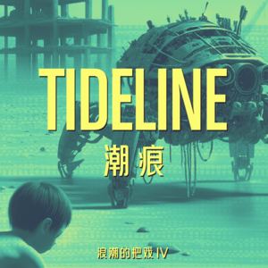 浪潮的把戏丨《潮痕》：机器，战争，孩子，项链，记忆，以及未来