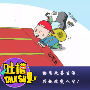 物质改善生活，兴趣改变人生！[吐槽脱口秀]